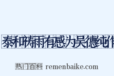 泰和祷雨有感为吴德纯作是什么意思的图片